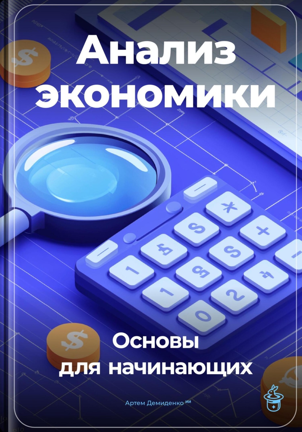 Обложка книги «Анализ экономики: Основы для начинающих»