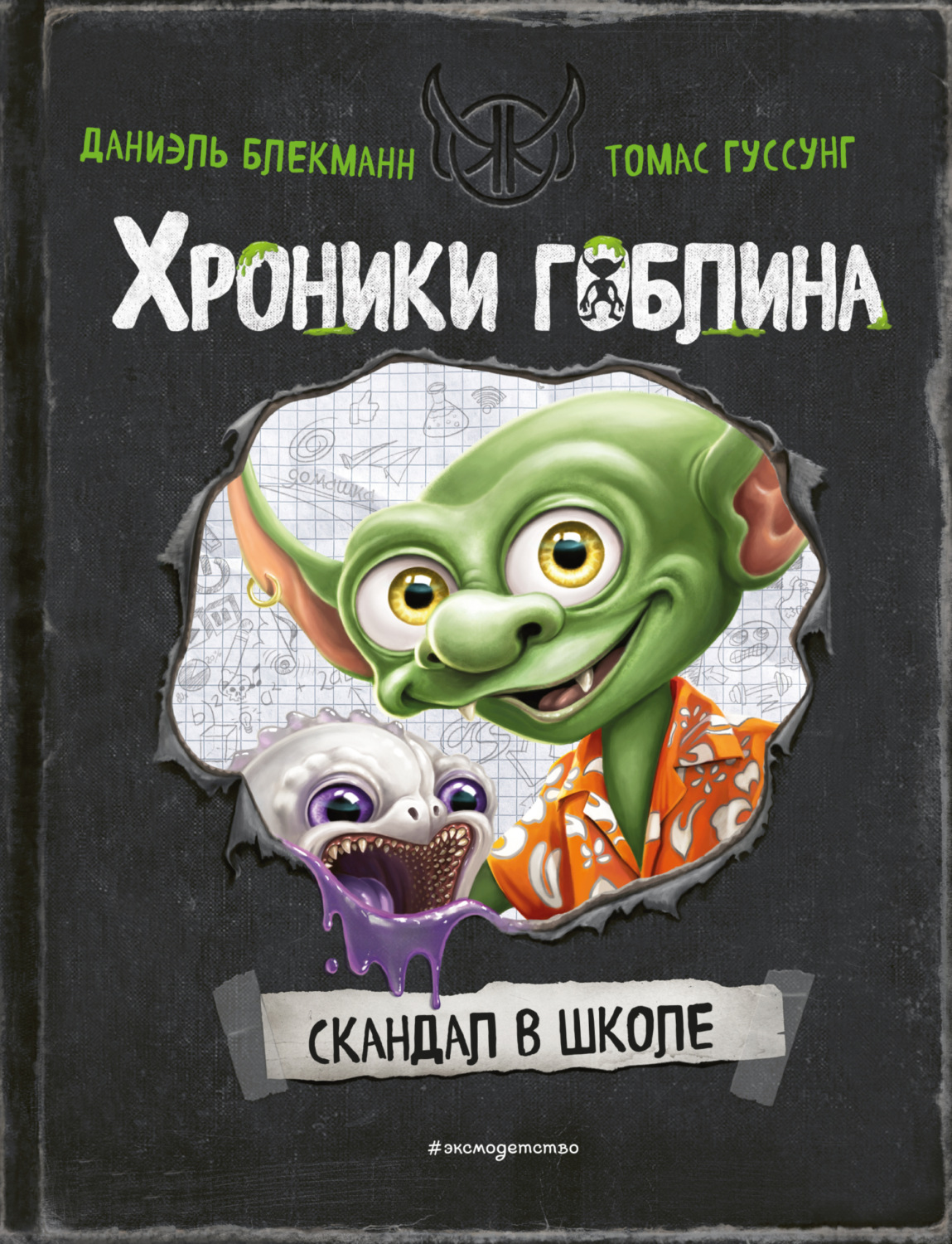 Обложка книги «Скандал в школе»