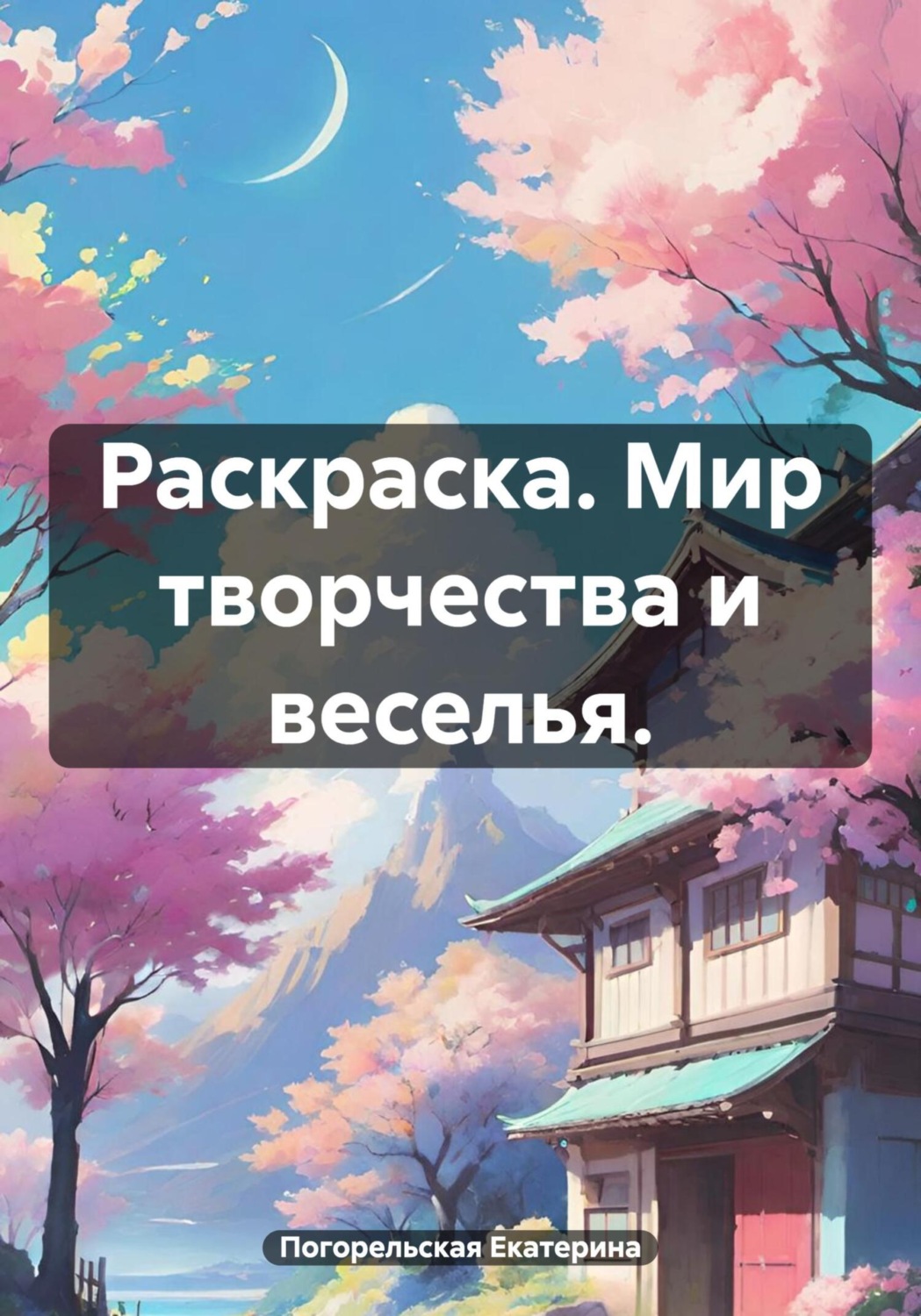 Обложка книги «Раскраска. Мир творчества и веселья»