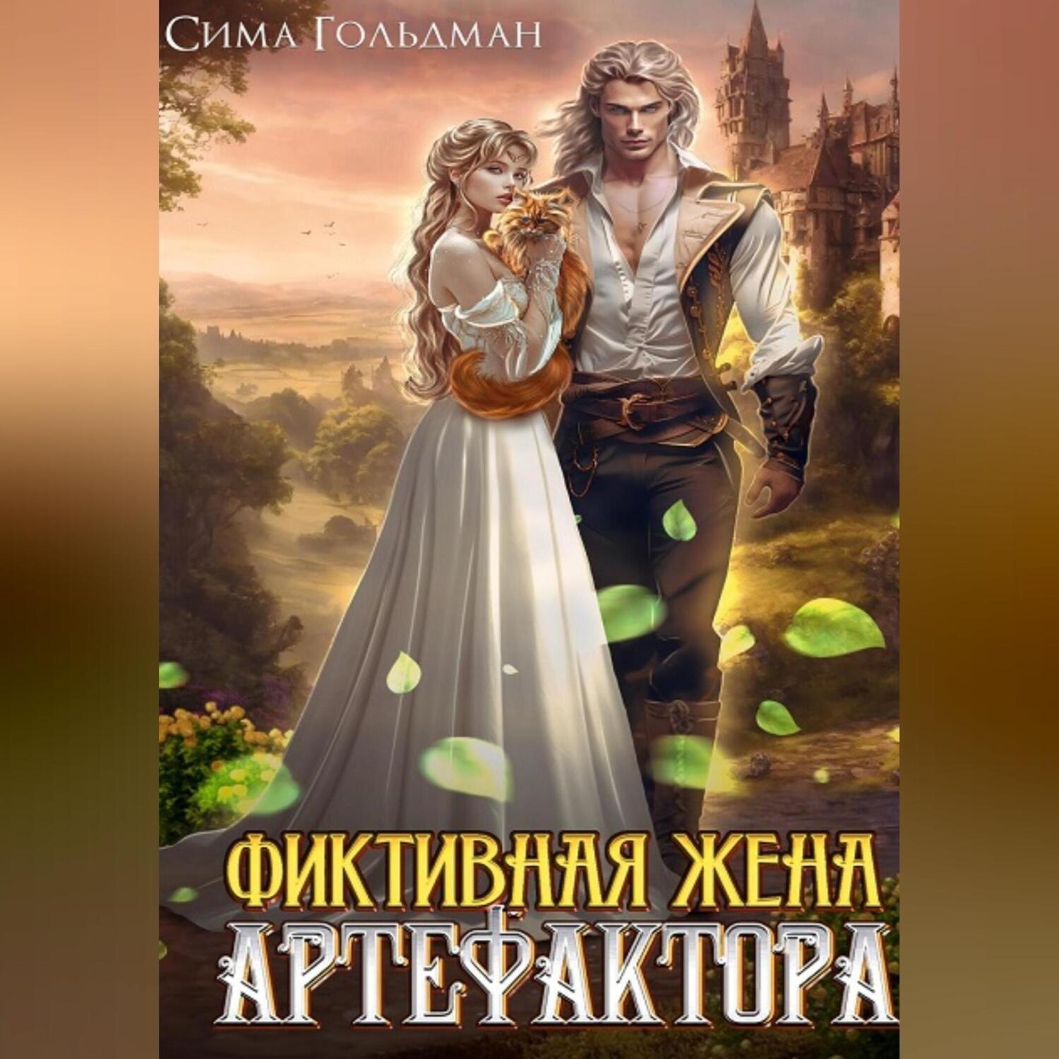 Обложка книги «Фиктивная жена Артефактора»
