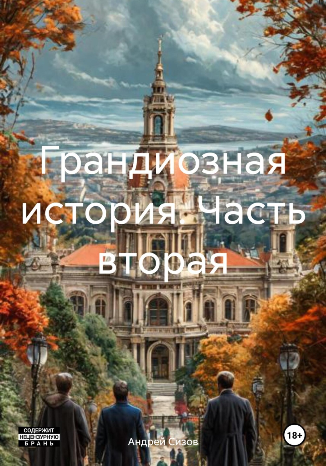 Обложка книги «Грандиозная история. Часть вторая»