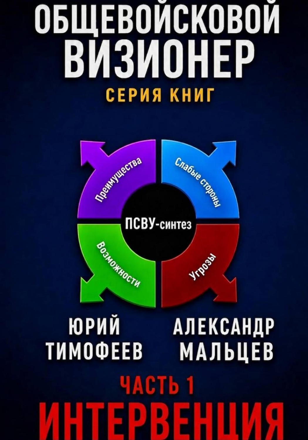 Обложка книги «Интервенция»