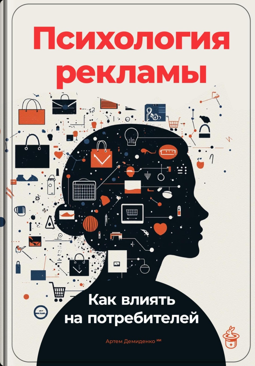 Обложка книги «Психология рекламы: Как влиять на потребителей»