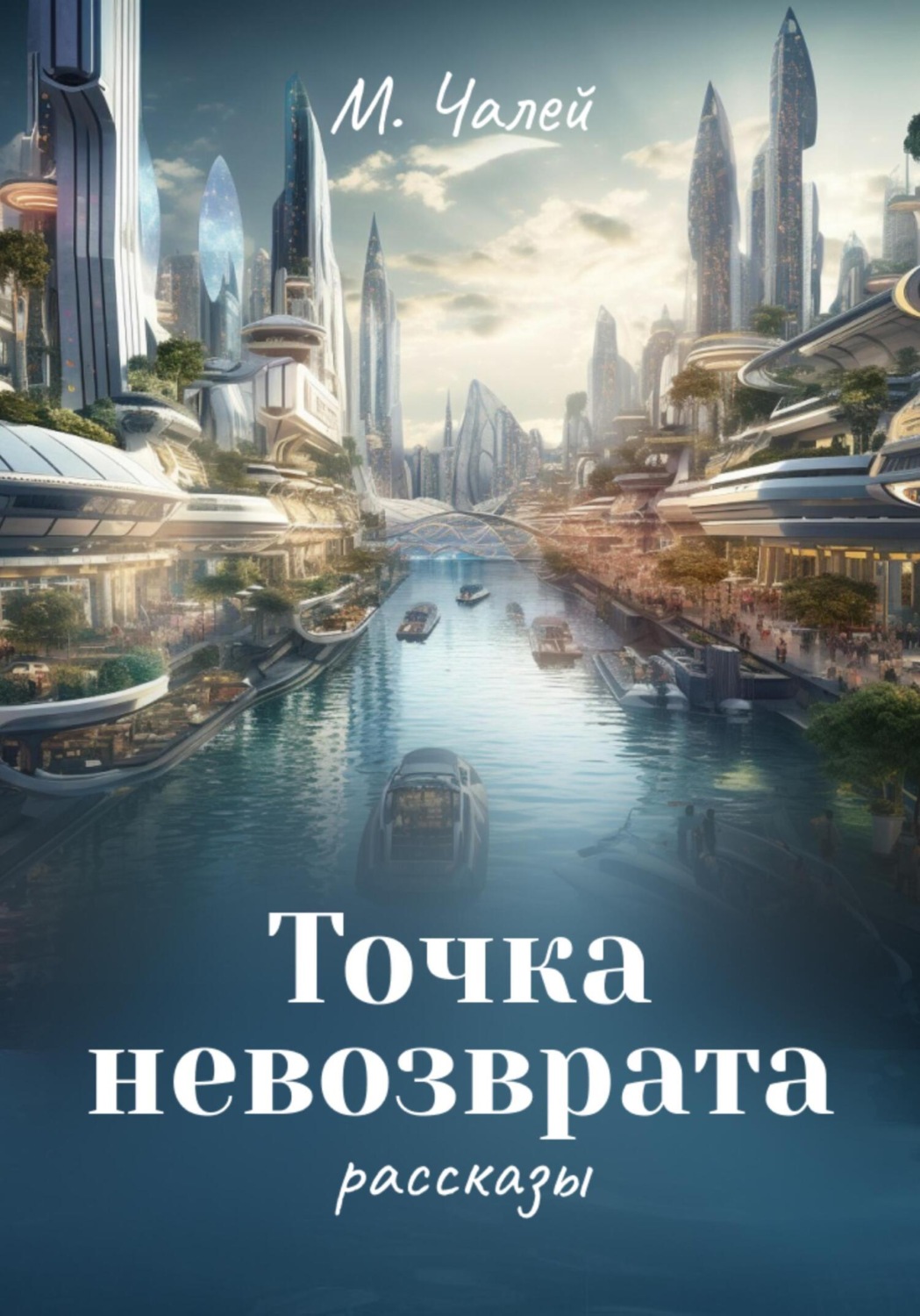 Обложка книги «Точка невозврата»