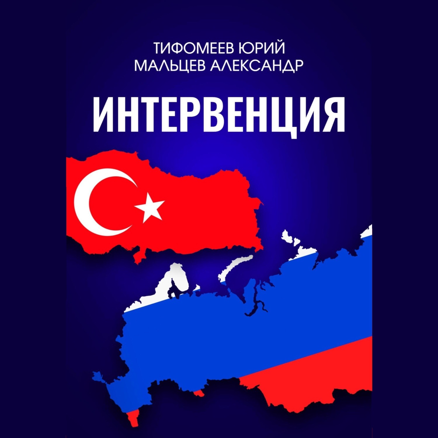 Обложка книги «Интервенция»