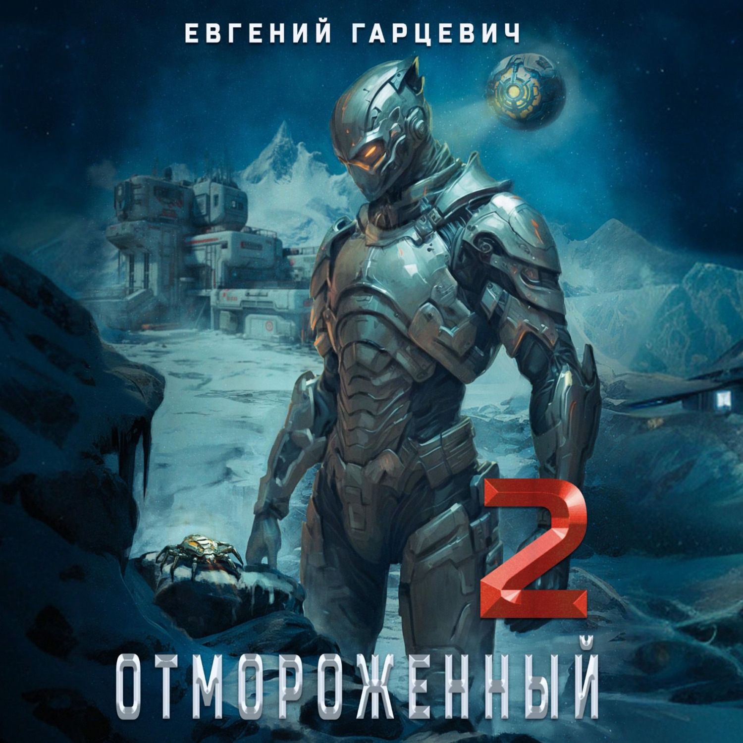 Обложка книги «Отмороженный 2.0»
