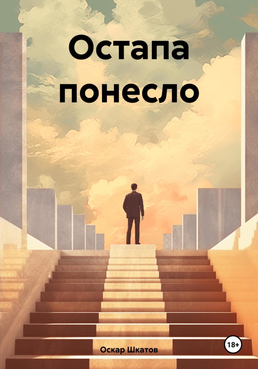 Обложка книги «Остапа понесло»