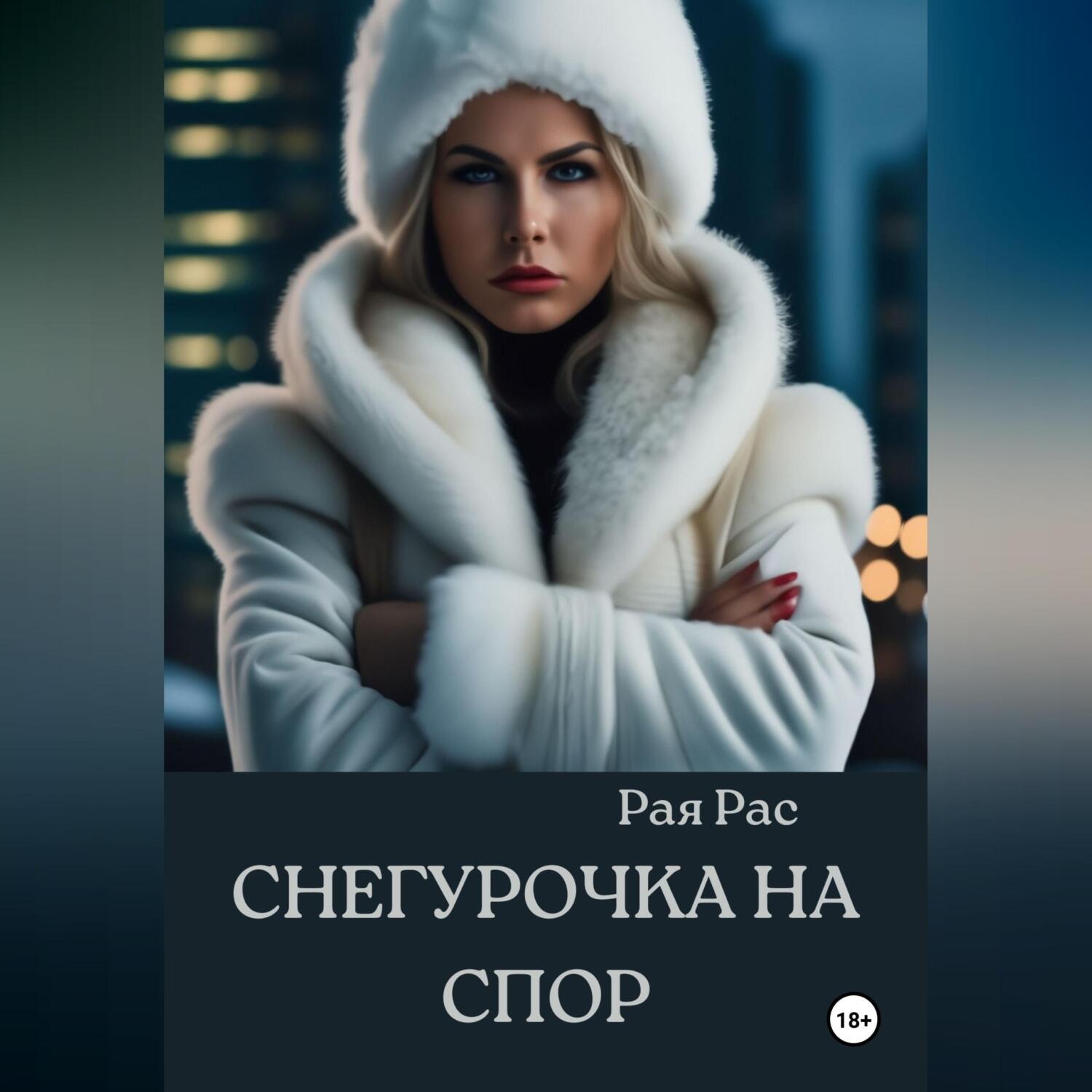 Обложка книги «Снегурочка на спор»