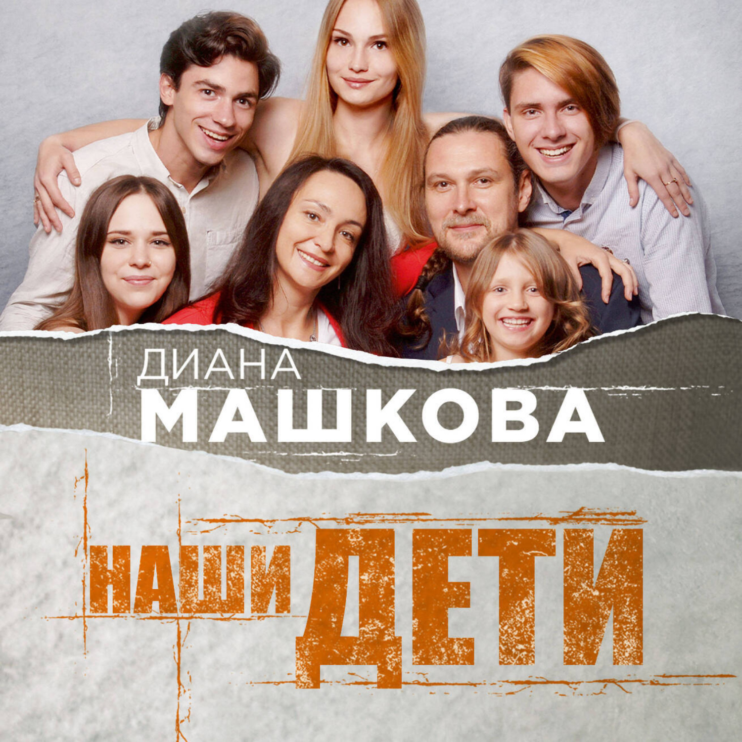 Обложка книги «Наши дети. Путь к счастливому родительству и созданию «Азбуки семьи»»