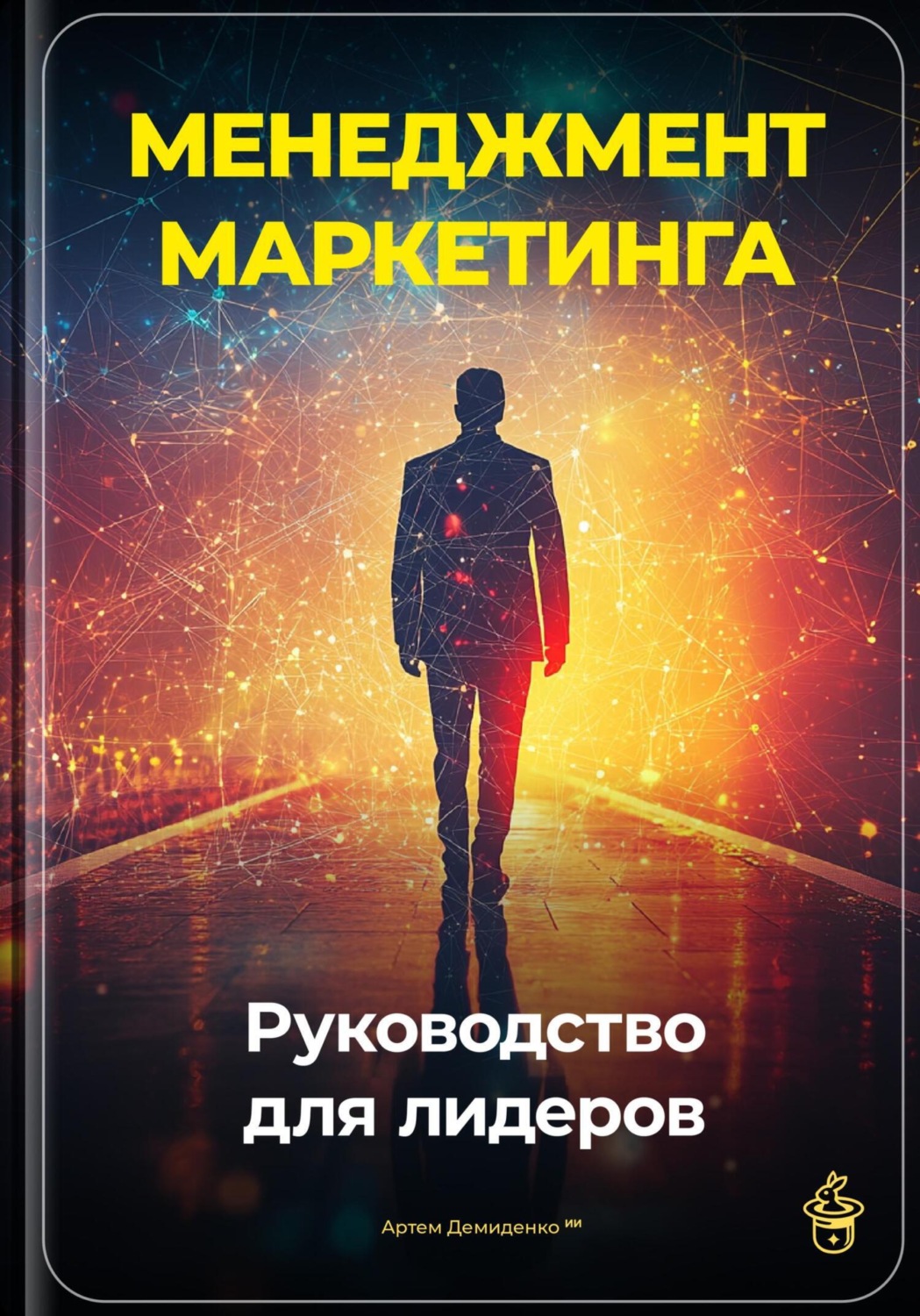 Обложка книги «Менеджмент маркетинга: Руководство для лидеров»