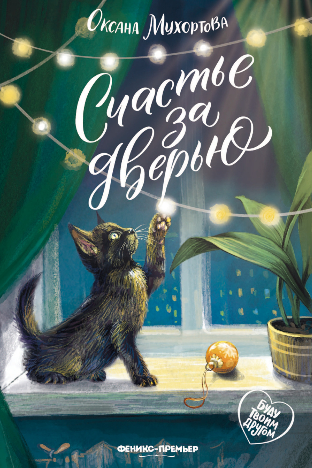 Обложка книги «Счастье за дверью»