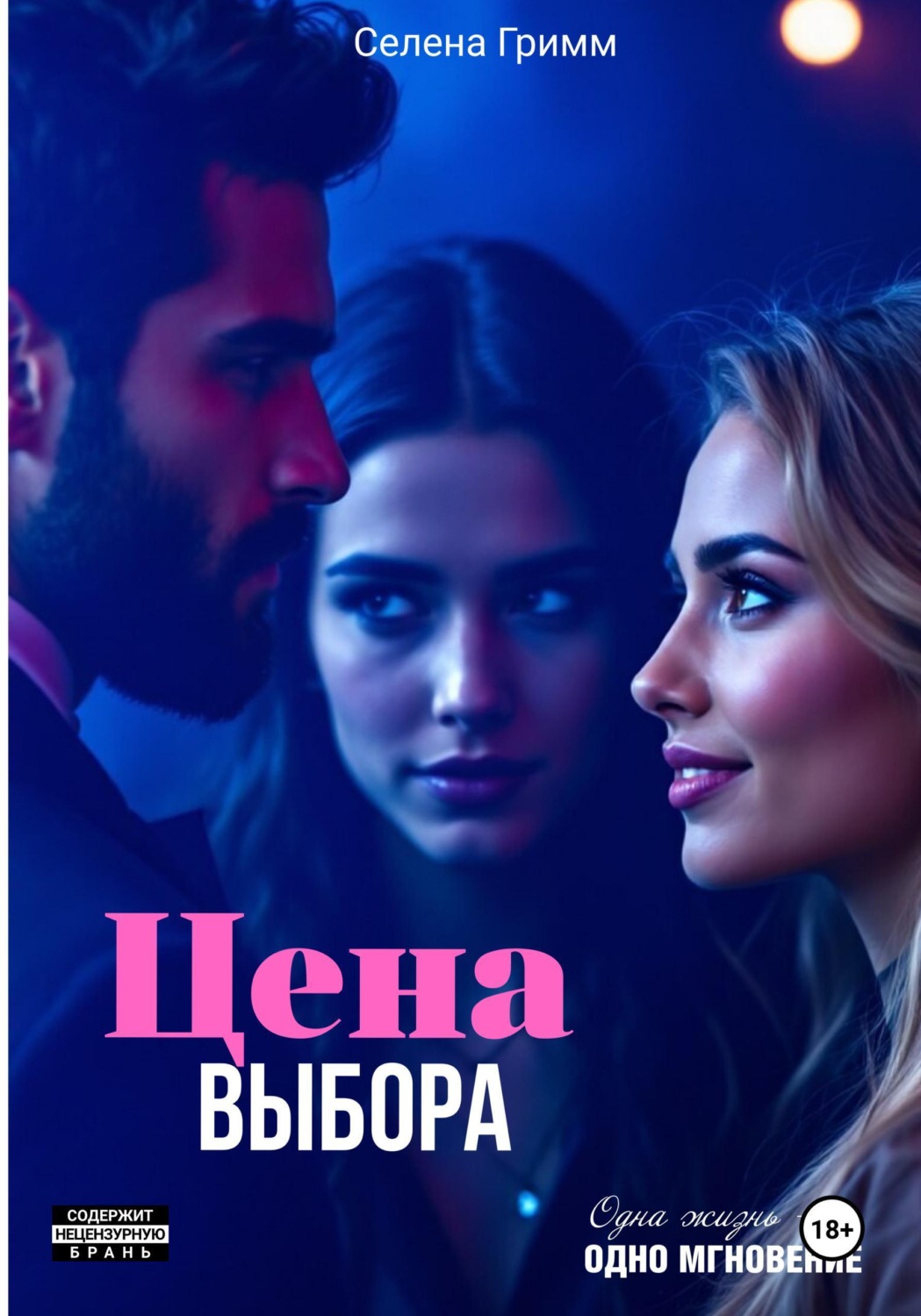 Обложка книги «Цена выбора»
