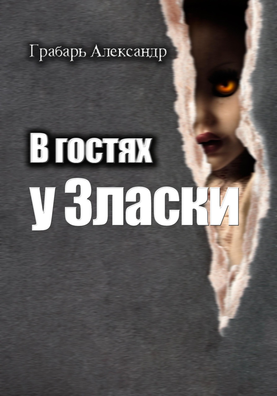 Обложка книги «В гостях у Зласки»
