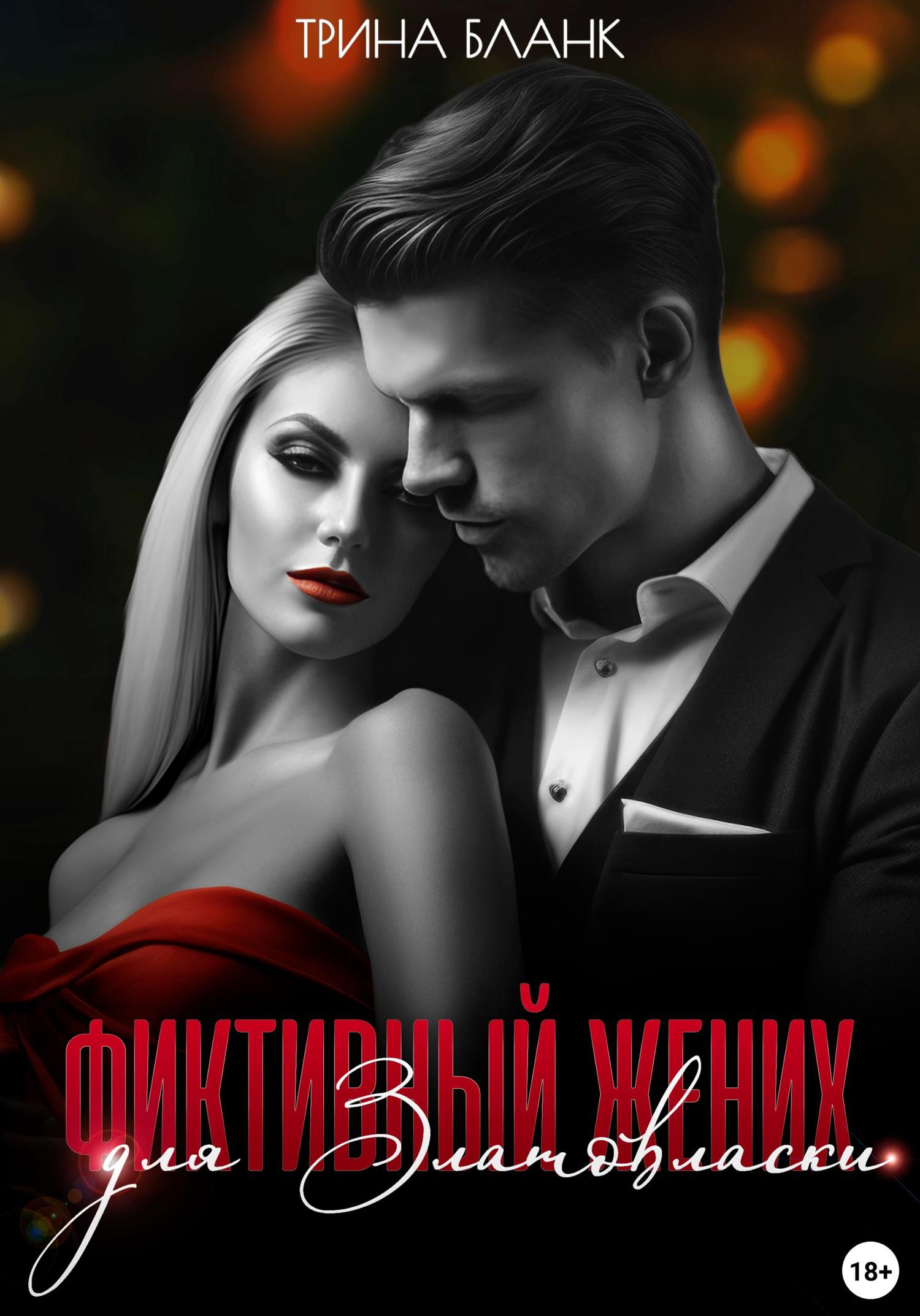 Обложка книги «Фиктивный жених для Златовласки»