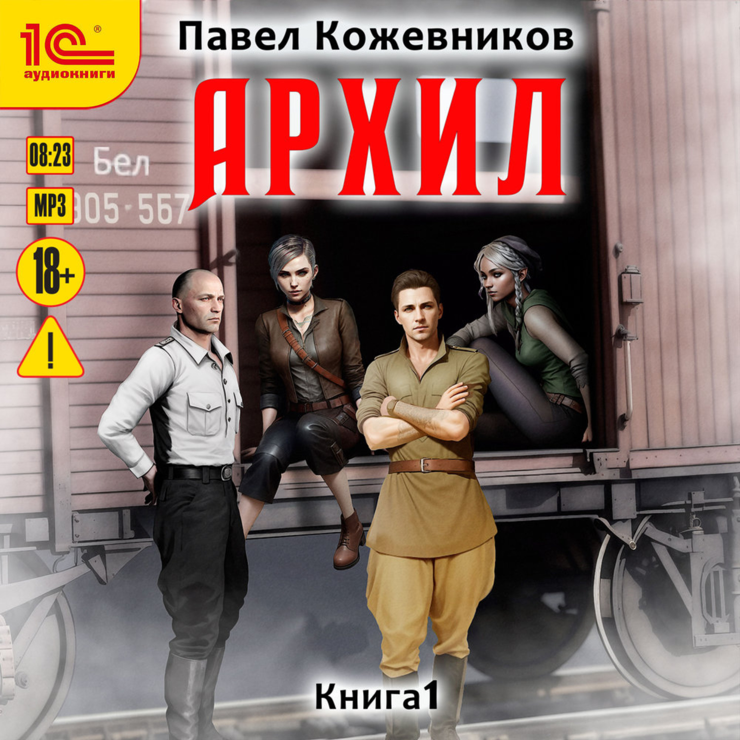 Обложка книги «Архил. Книга 1»