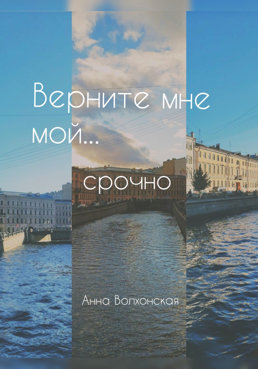 Обложка книги «Верните мне мой... срочно»