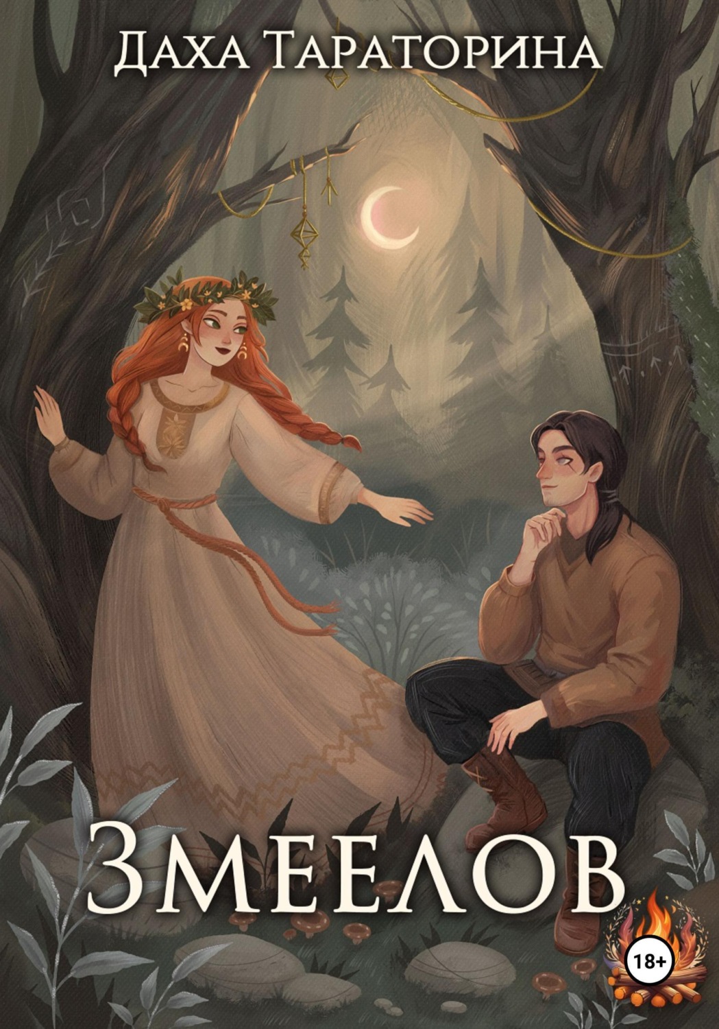 Обложка книги «Змеелов»
