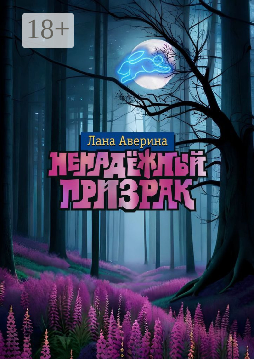 Обложка книги «Ненадёжный призрак»