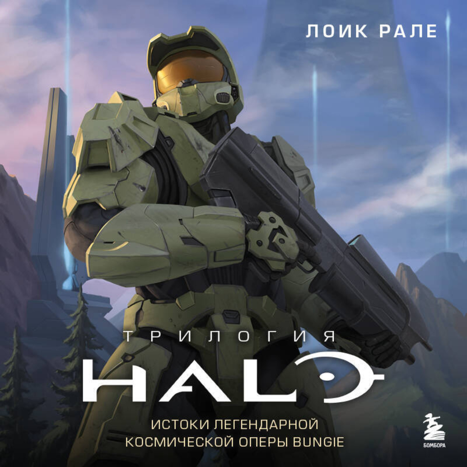 Обложка книги «Трилогия Halo. Истоки легендарной космической оперы Bungie»