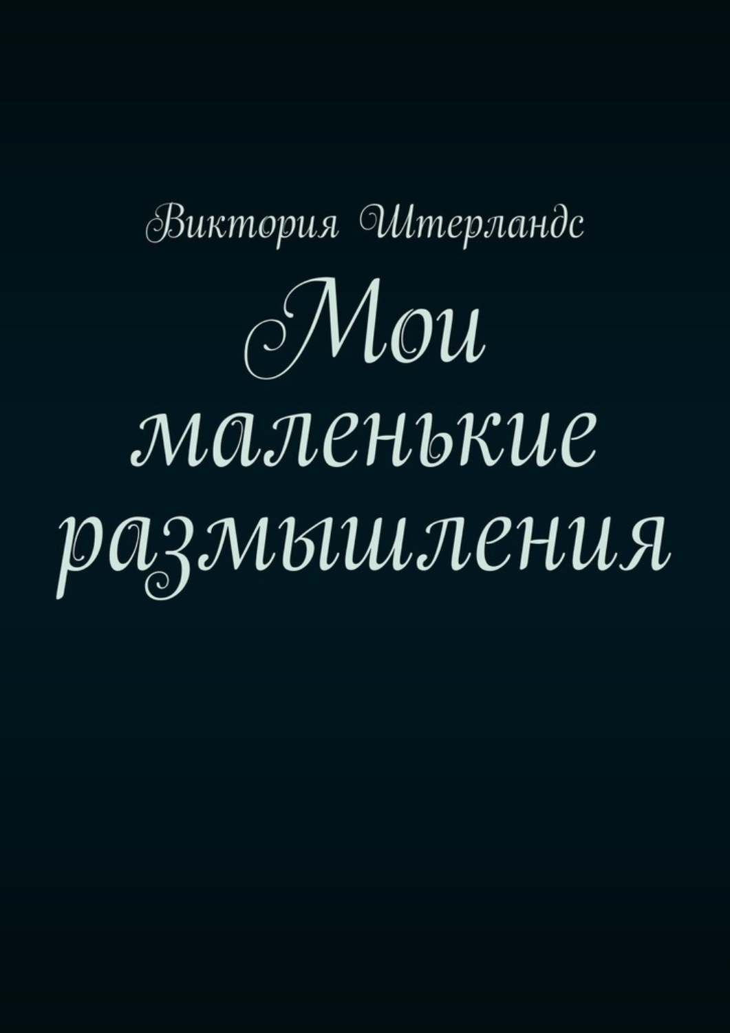 Обложка книги «Мои маленькие размышления»