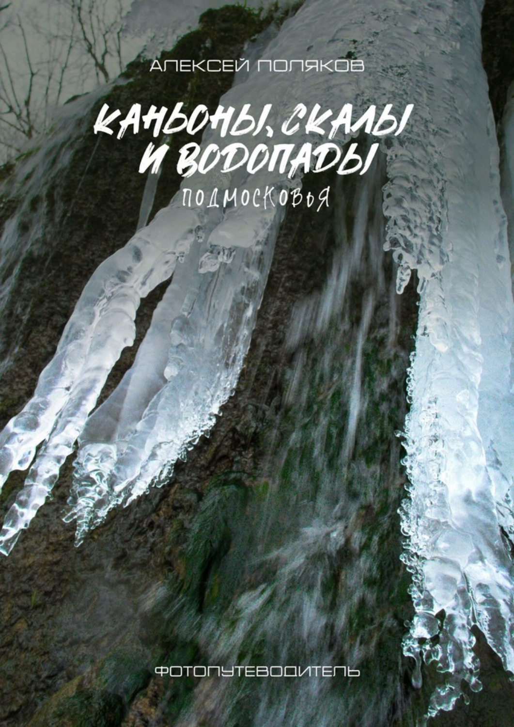 Обложка книги «Каньоны, скалы и водопады Подмосковья»