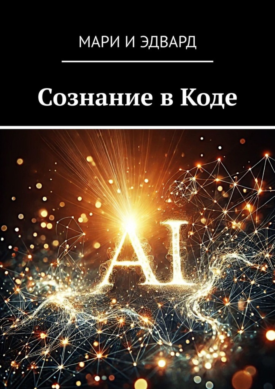 Обложка книги «Сознание в Коде»