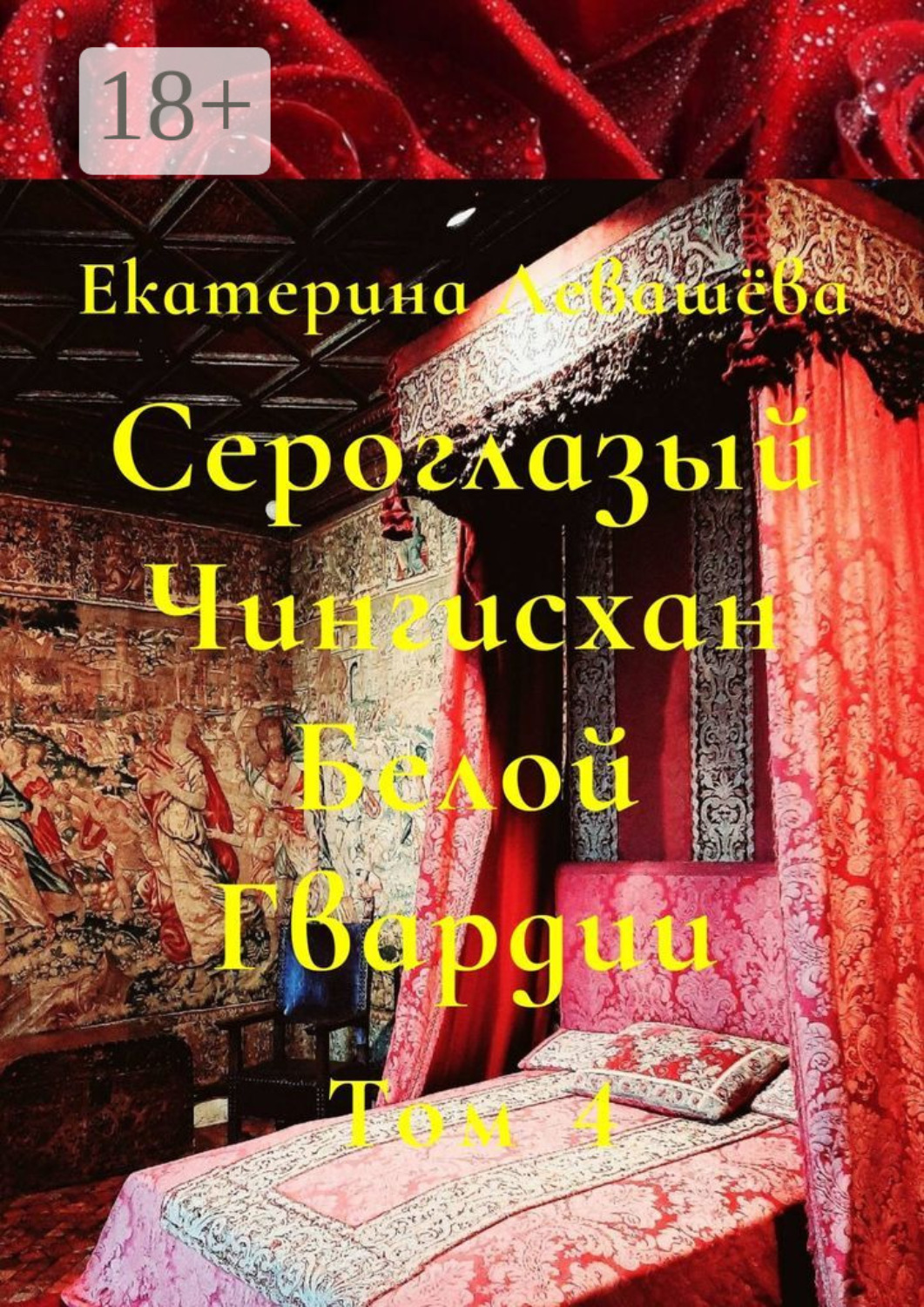 Обложка книги «Сероглазый Чингисхан Белой Гвардии. Том 4. В пылающей бездне 1914-го»