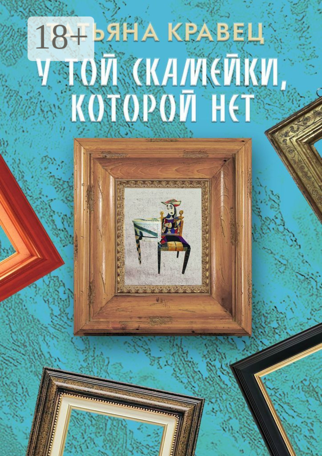 Обложка книги «У той скамейки, которой нет»