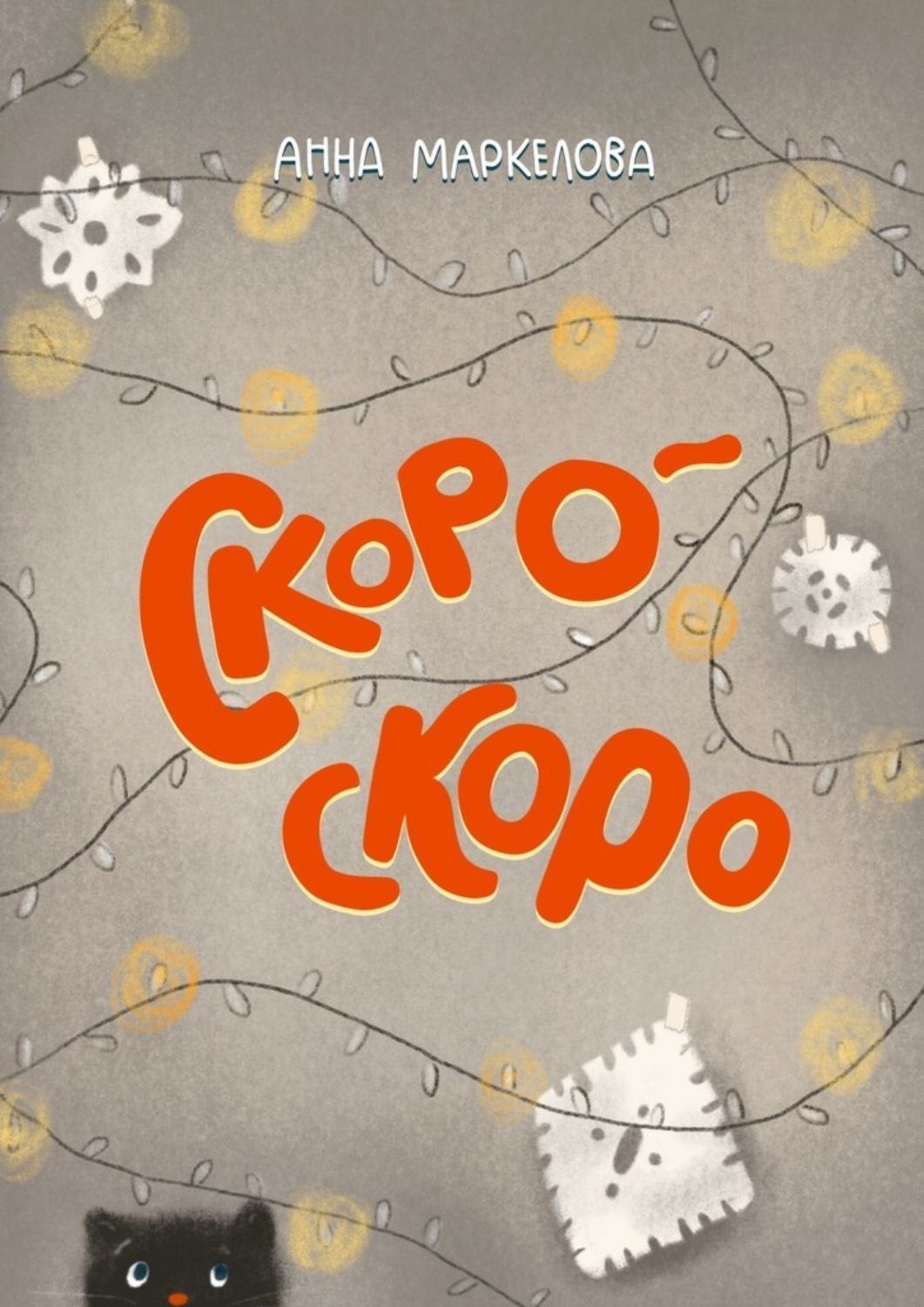 Обложка книги «Скоро-скоро»