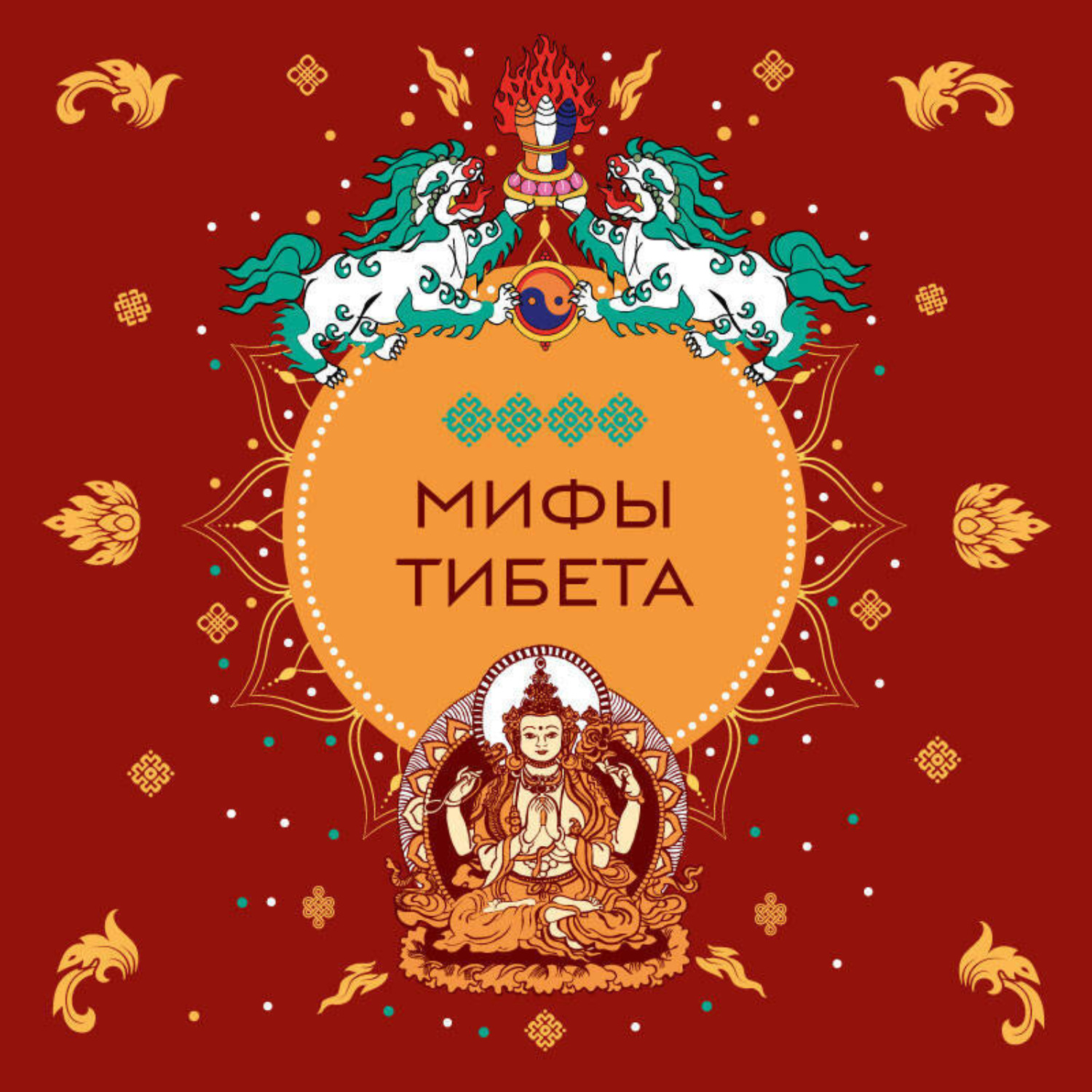 Обложка книги «Мифы Тибета»