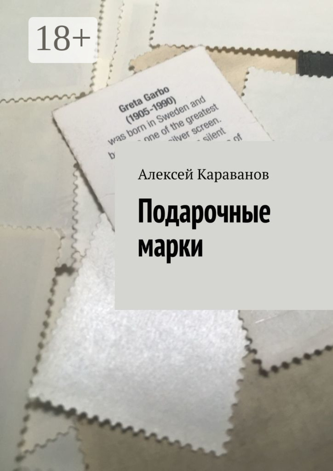 Обложка книги «Подарочные марки»