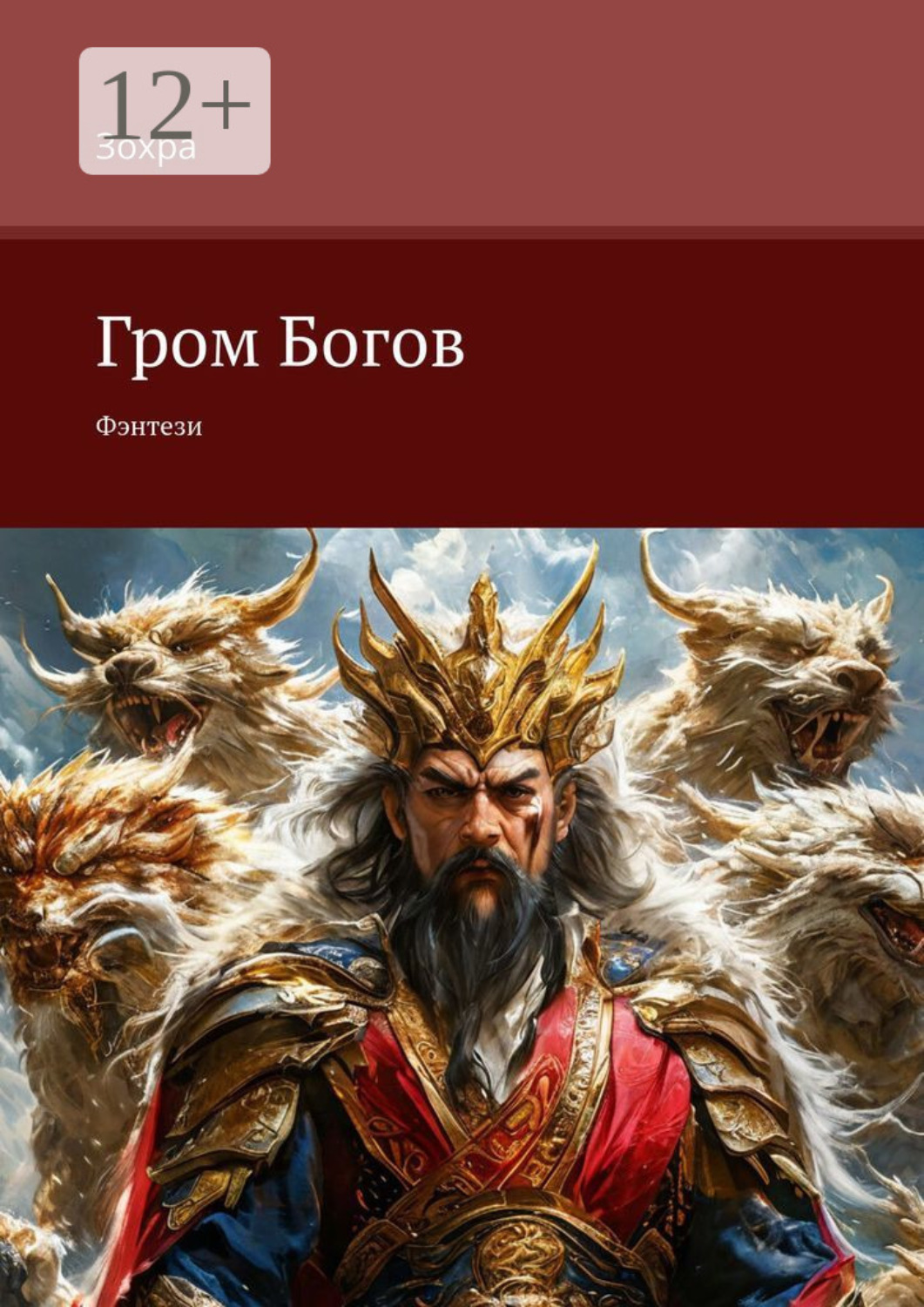 Обложка книги «Гром Богов. Фэнтези»