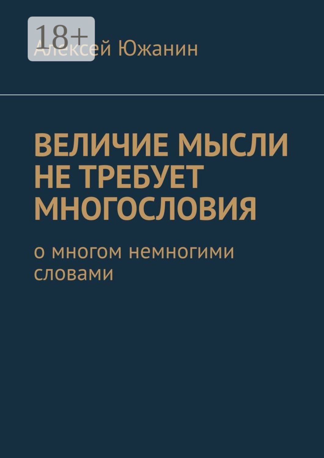 Обложка книги «Величие мысли не требует многословия. О многом немногими словами»