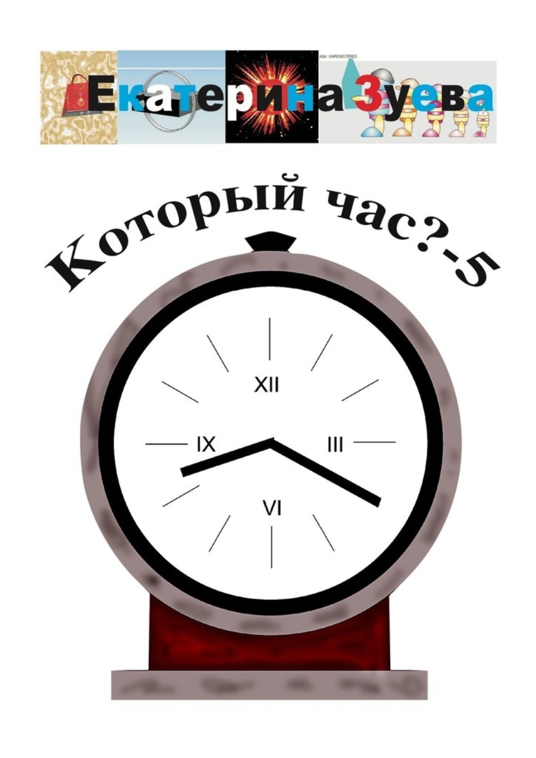 Обложка книги «Который час? – 5. Стихи для детей»
