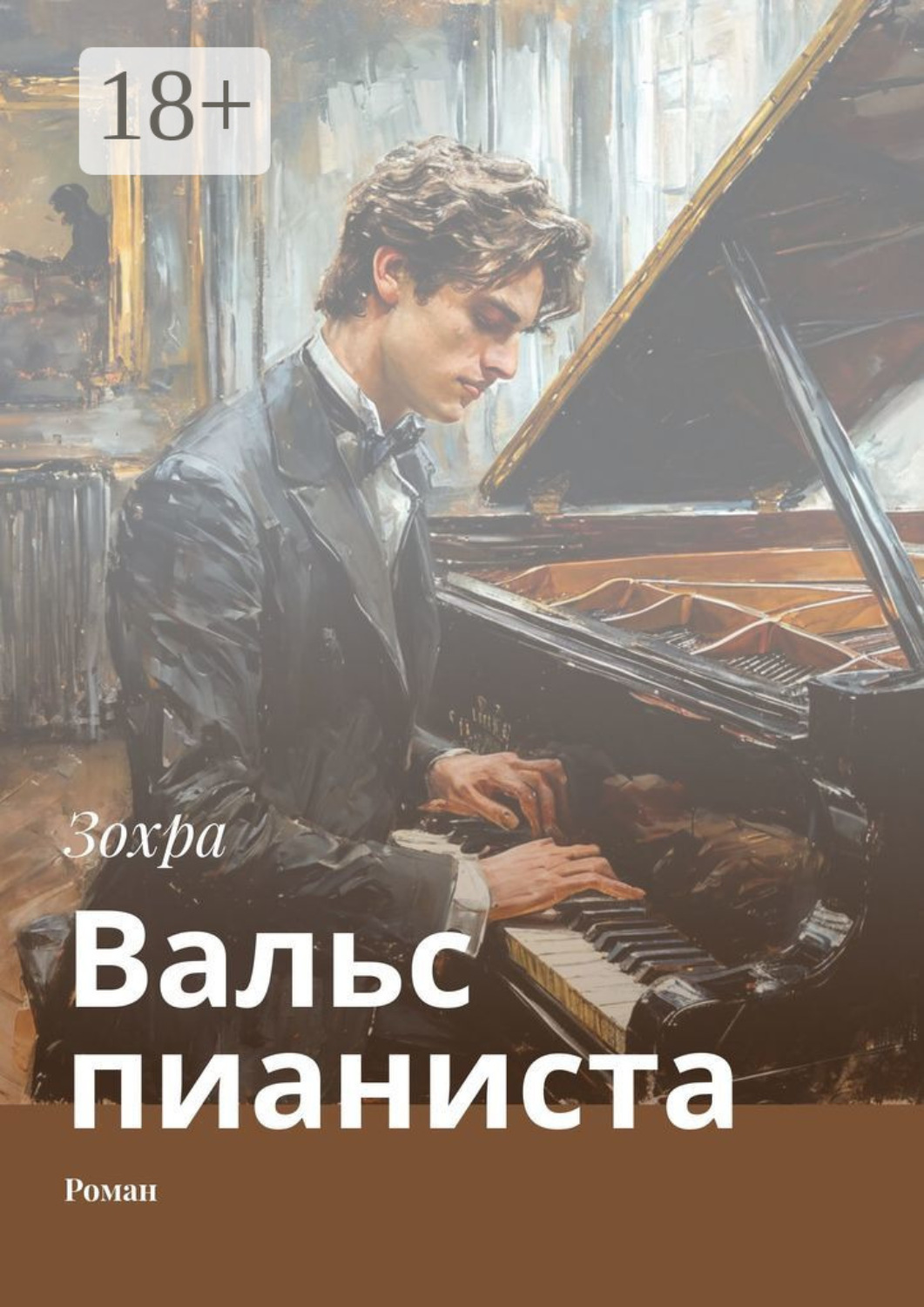 Обложка книги «Вальс пианиста. Роман»