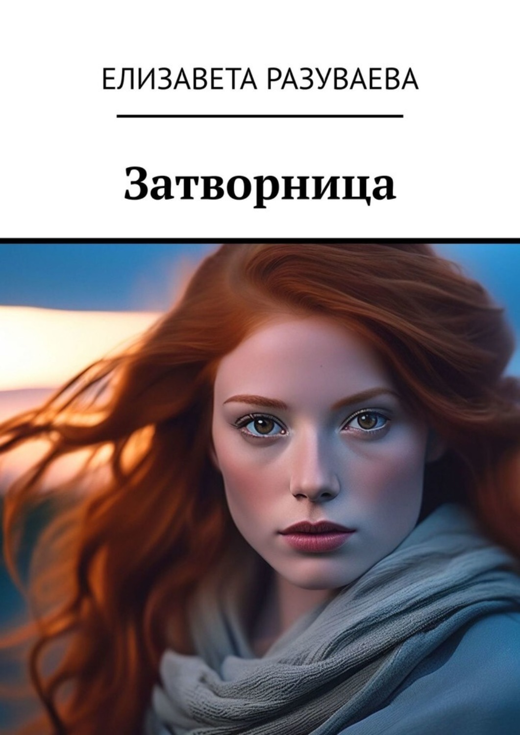Обложка книги «Затворница»
