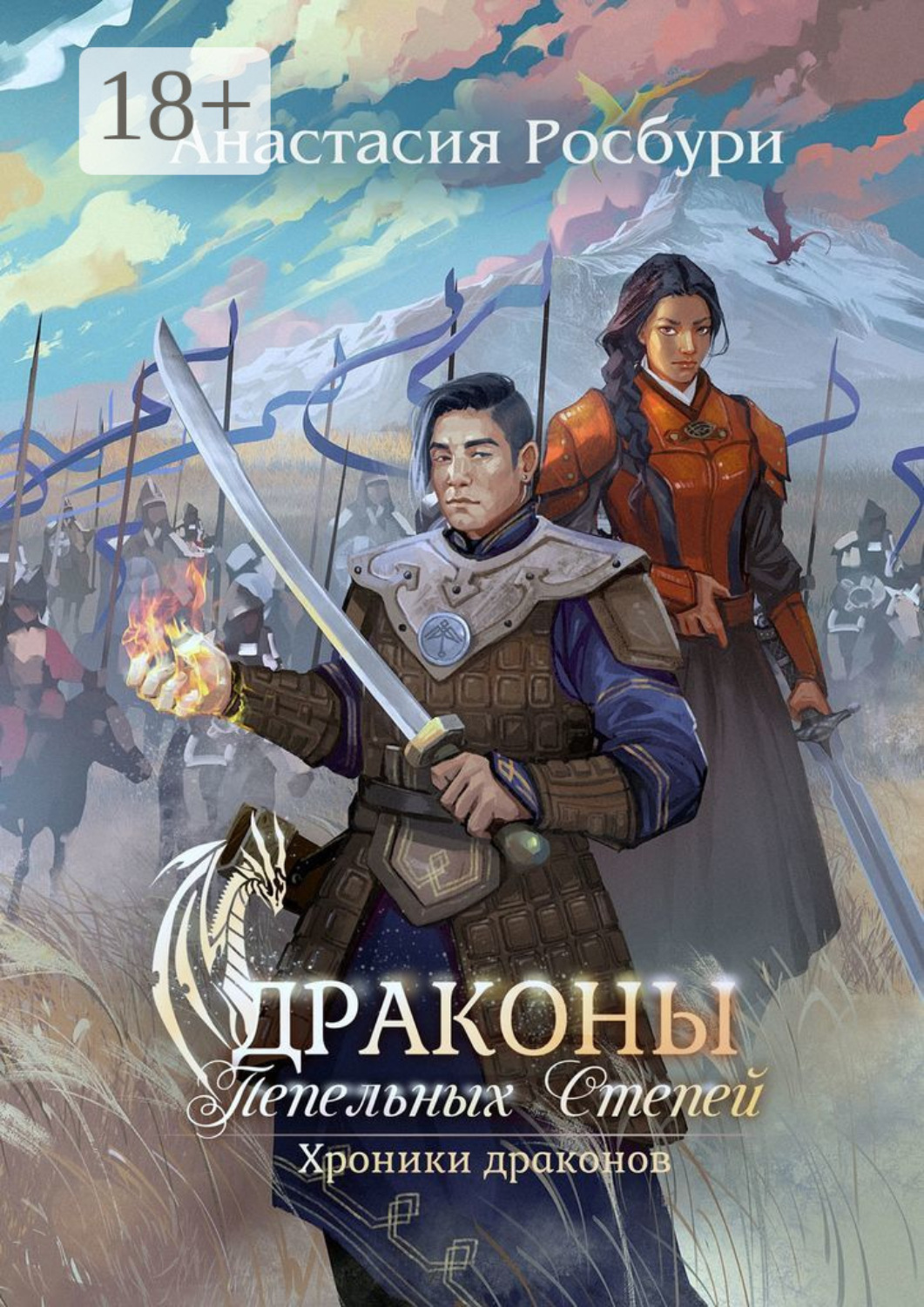 Обложка книги «Драконы Пепельных Степей»