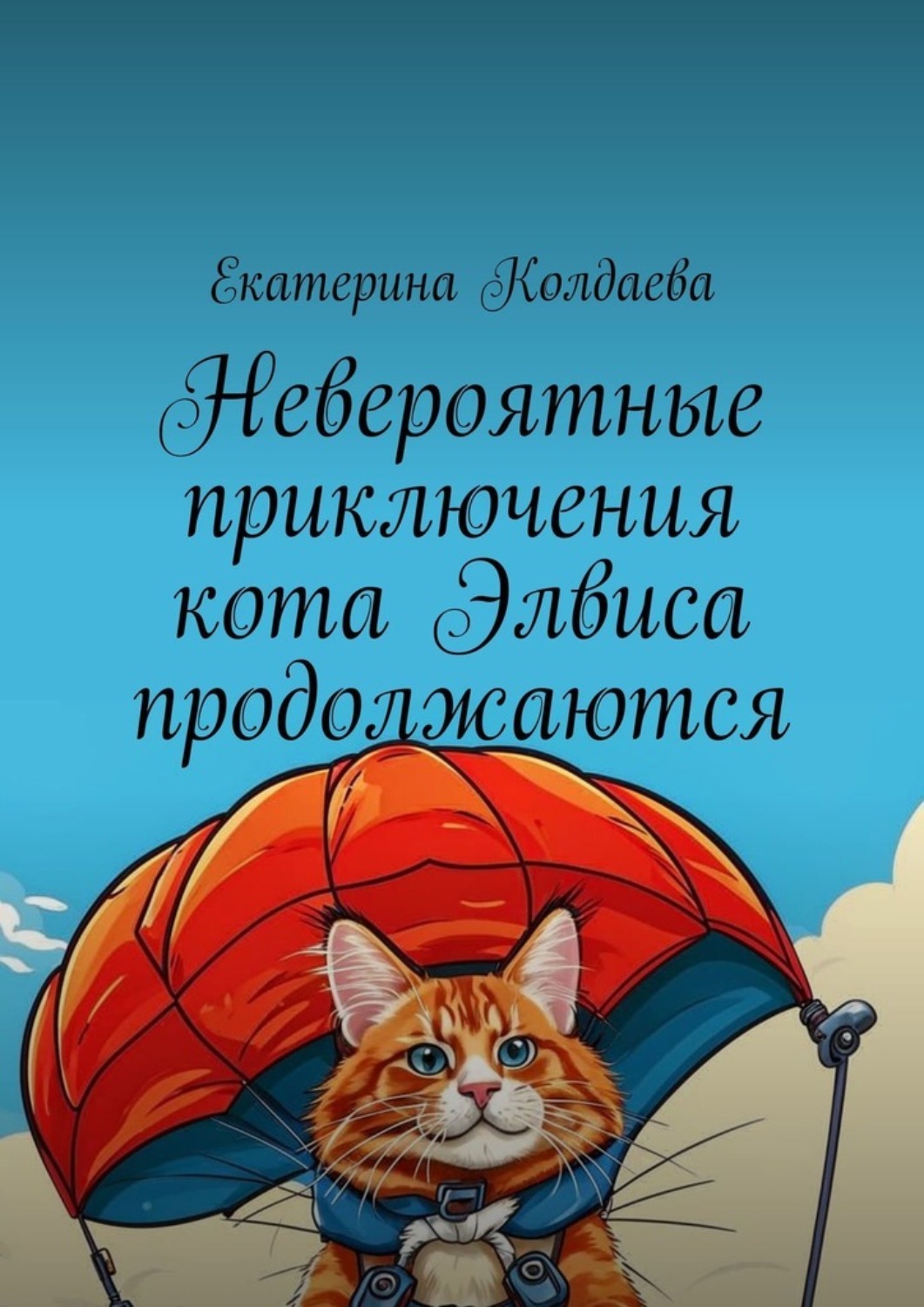 Обложка книги «Невероятные приключения кота Элвиса продолжаются»