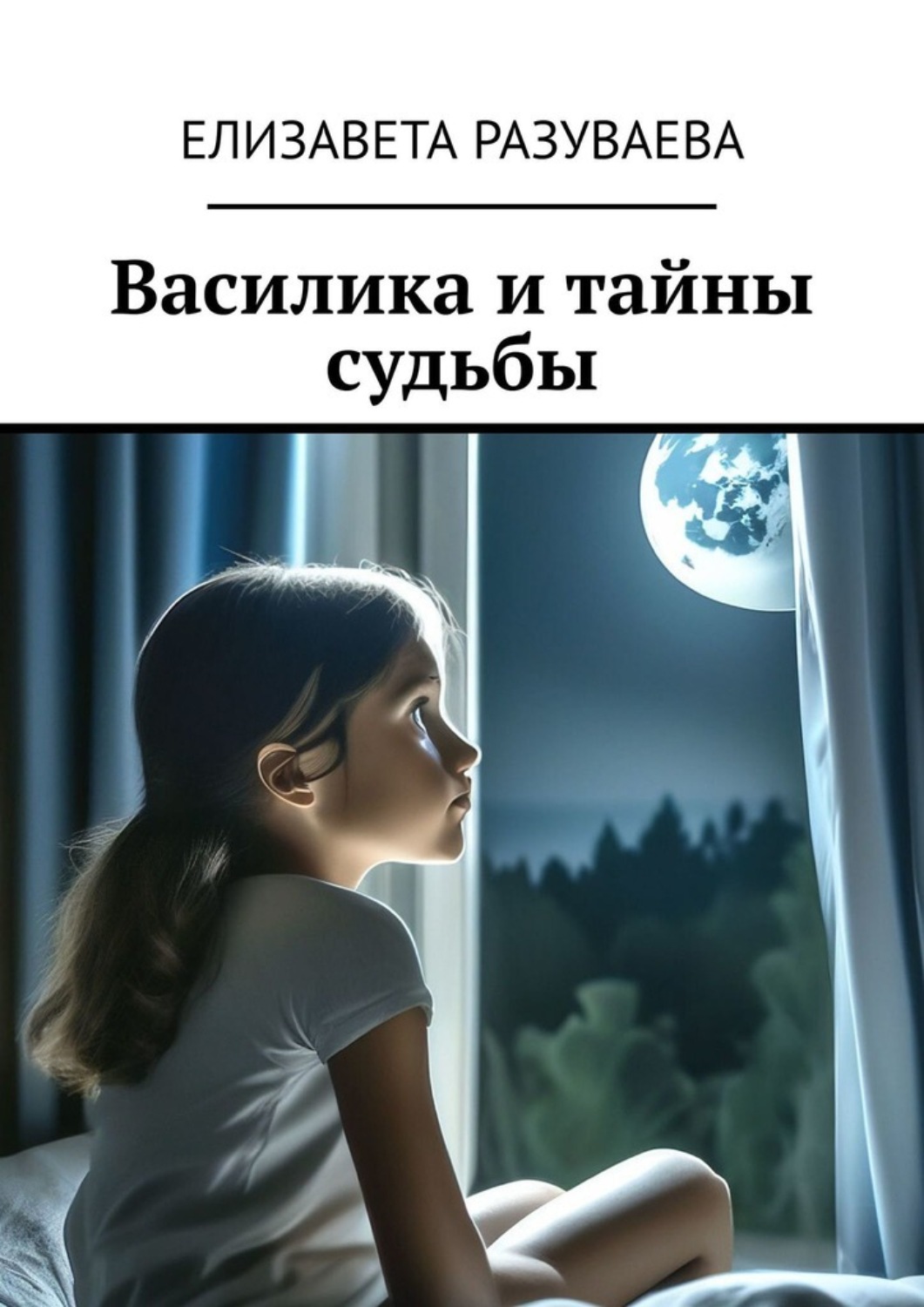 Обложка книги «Василика и тайны судьбы»