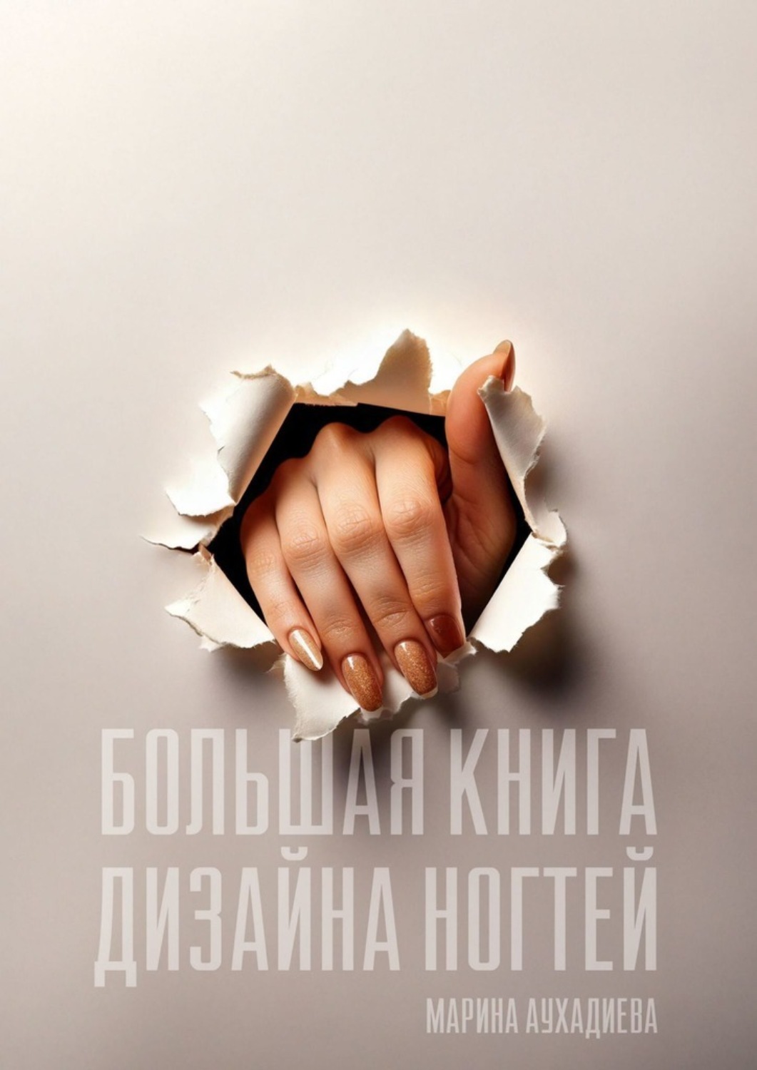 Обложка книги «Большая книга дизайна ногтей»