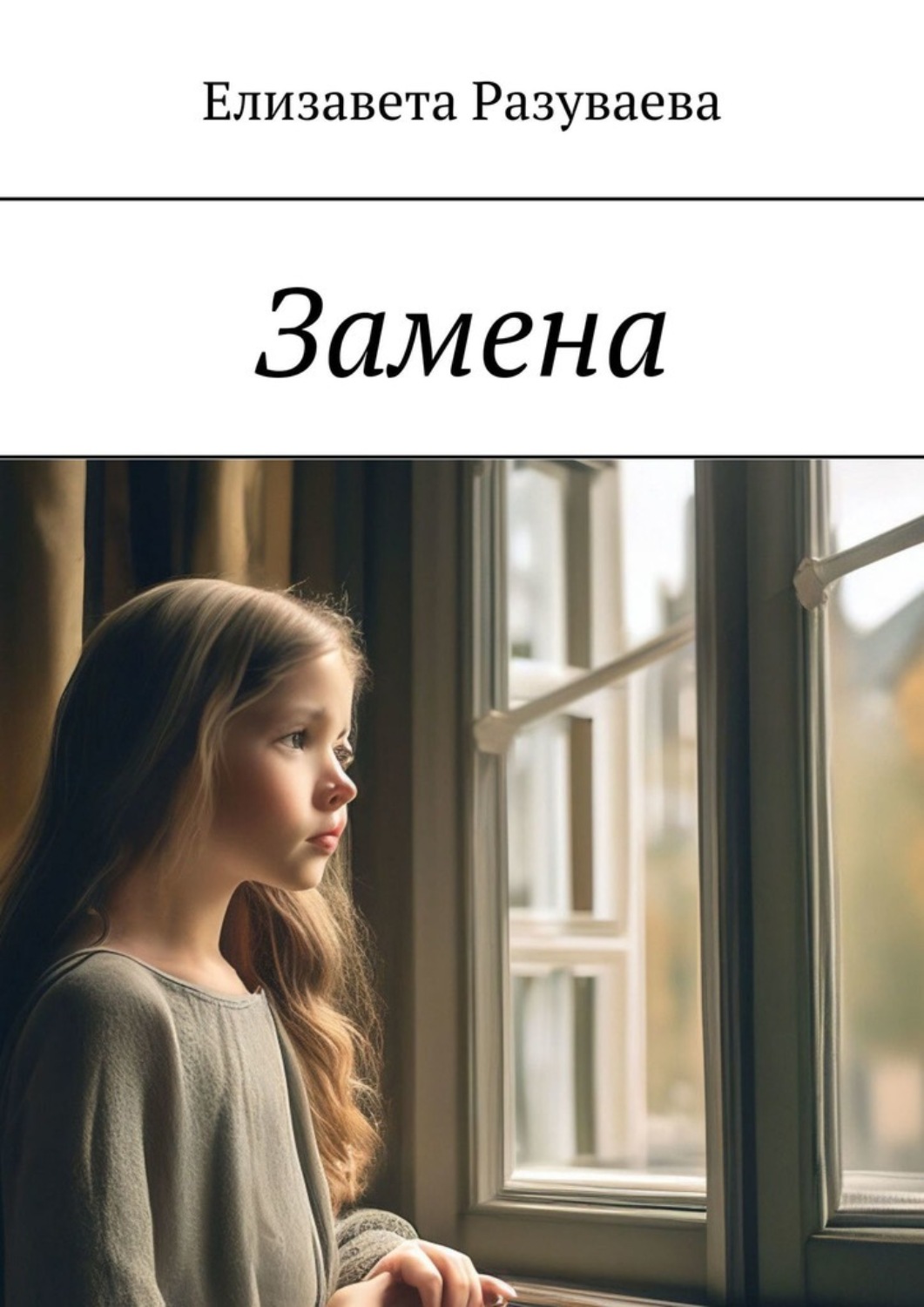 Обложка книги «Замена»