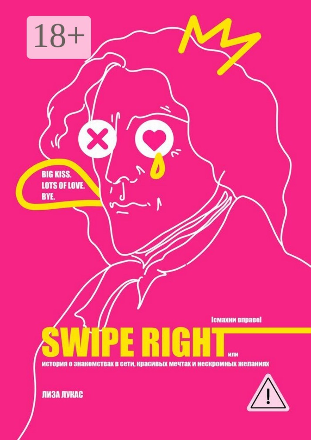 Обложка книги «Swipe Right [Смахни вправо]. Или История о знакомствах в сети, красивых мечтах и нескромных желаниях»