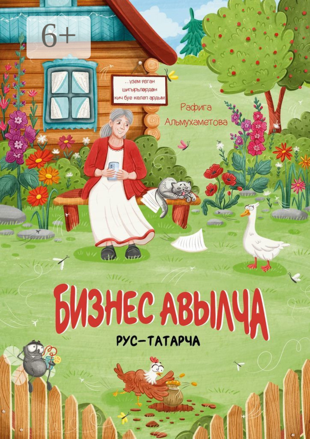 Обложка книги «Бизнес авылча. Рус-татарча»