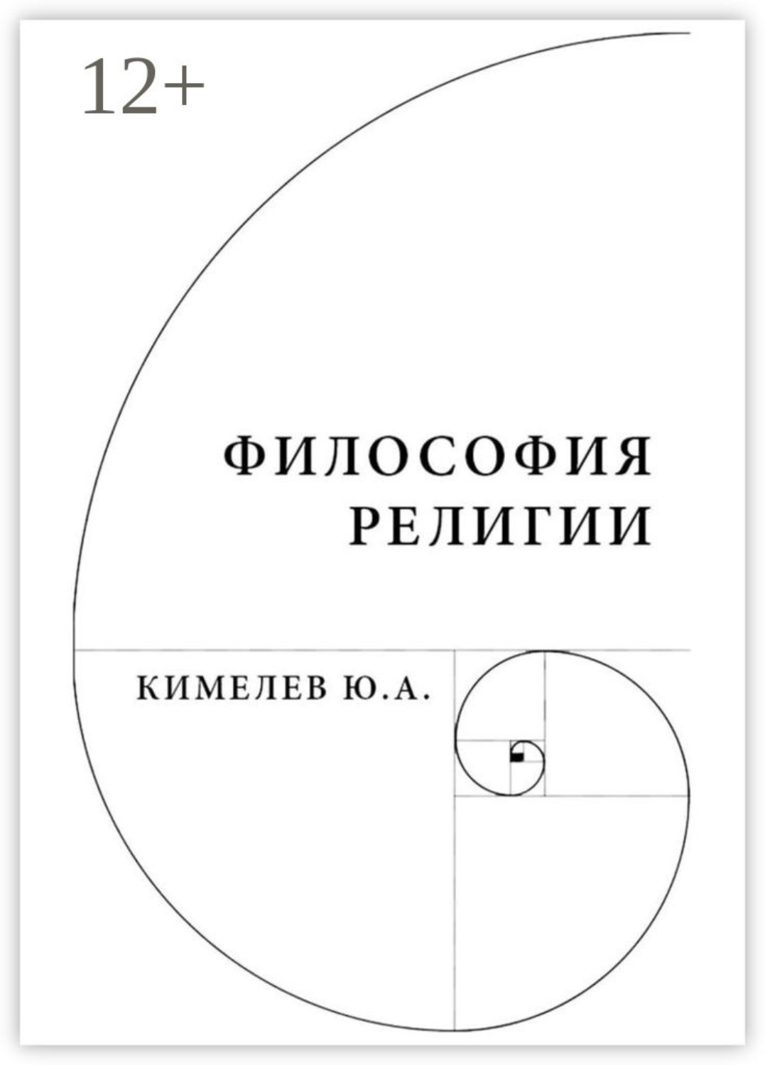 Обложка книги «Философия религии. Систематический очерк»