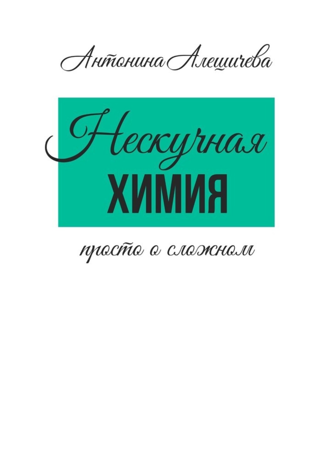 Обложка книги «Нескучная химия. Просто о сложном»