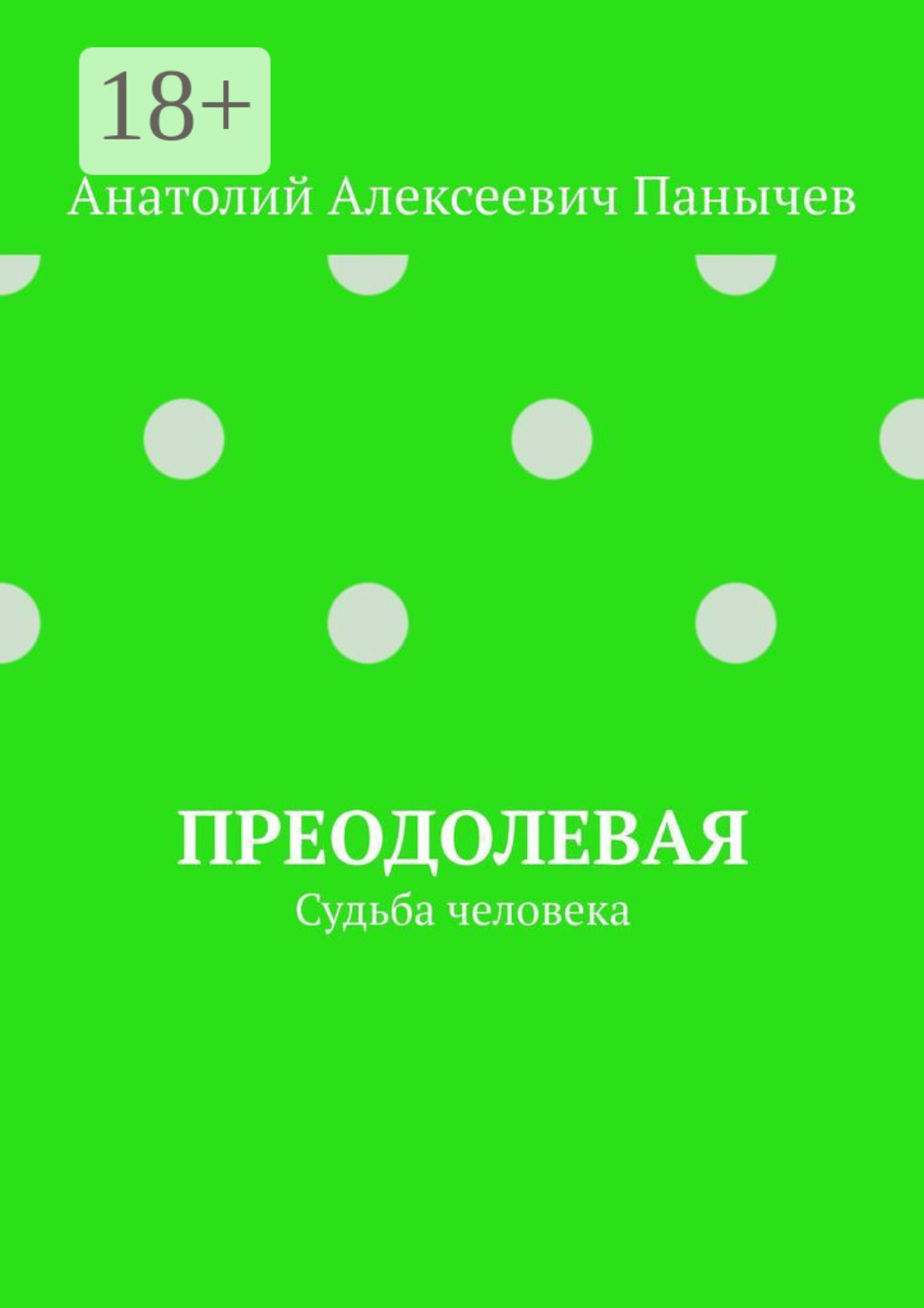 Обложка книги «Преодолевая. Судьба человека»