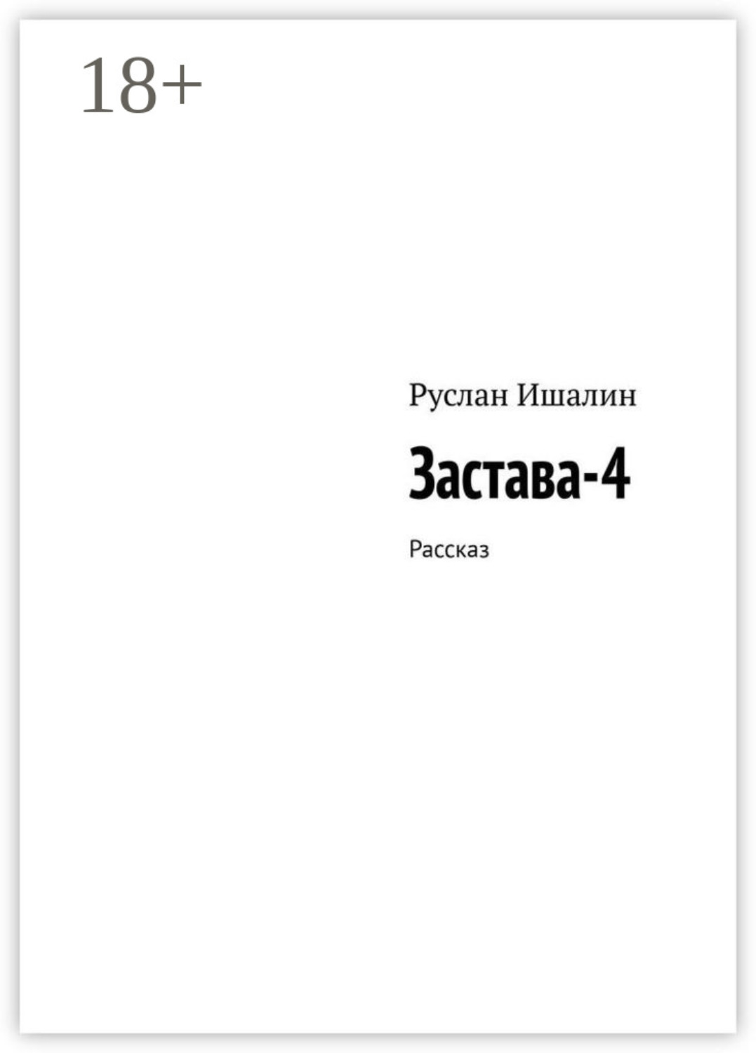 Обложка книги «Застава-4. Рассказ»