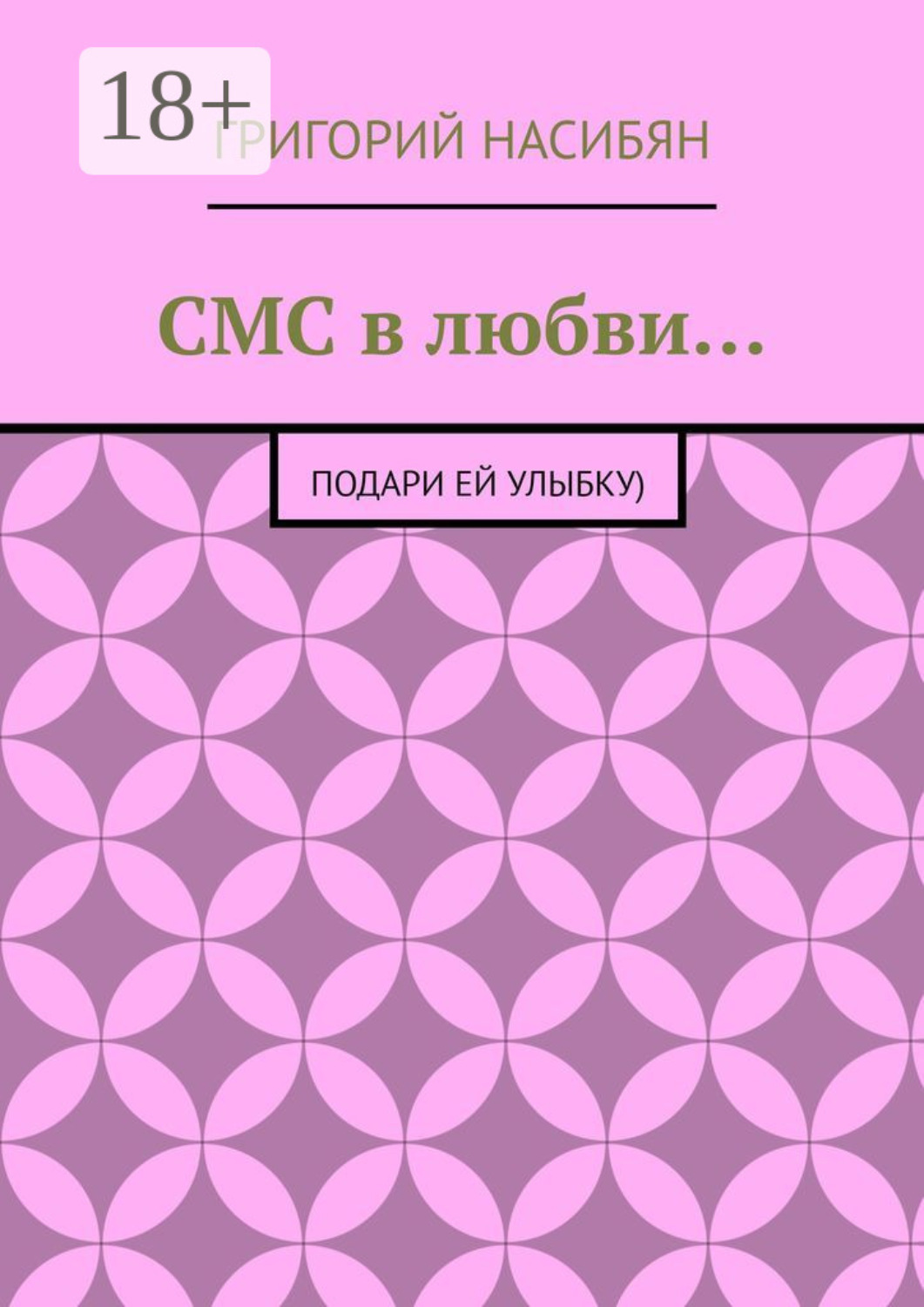 Обложка книги «СМС в любви… Подари ей улыбку)»