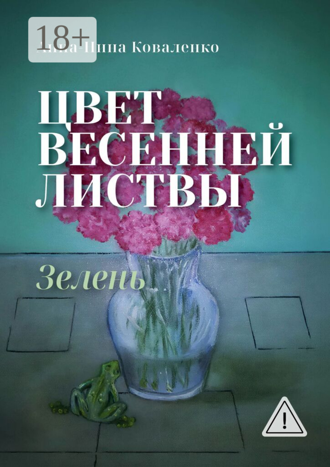 Обложка книги «Цвет весенней листвы. Зелень»