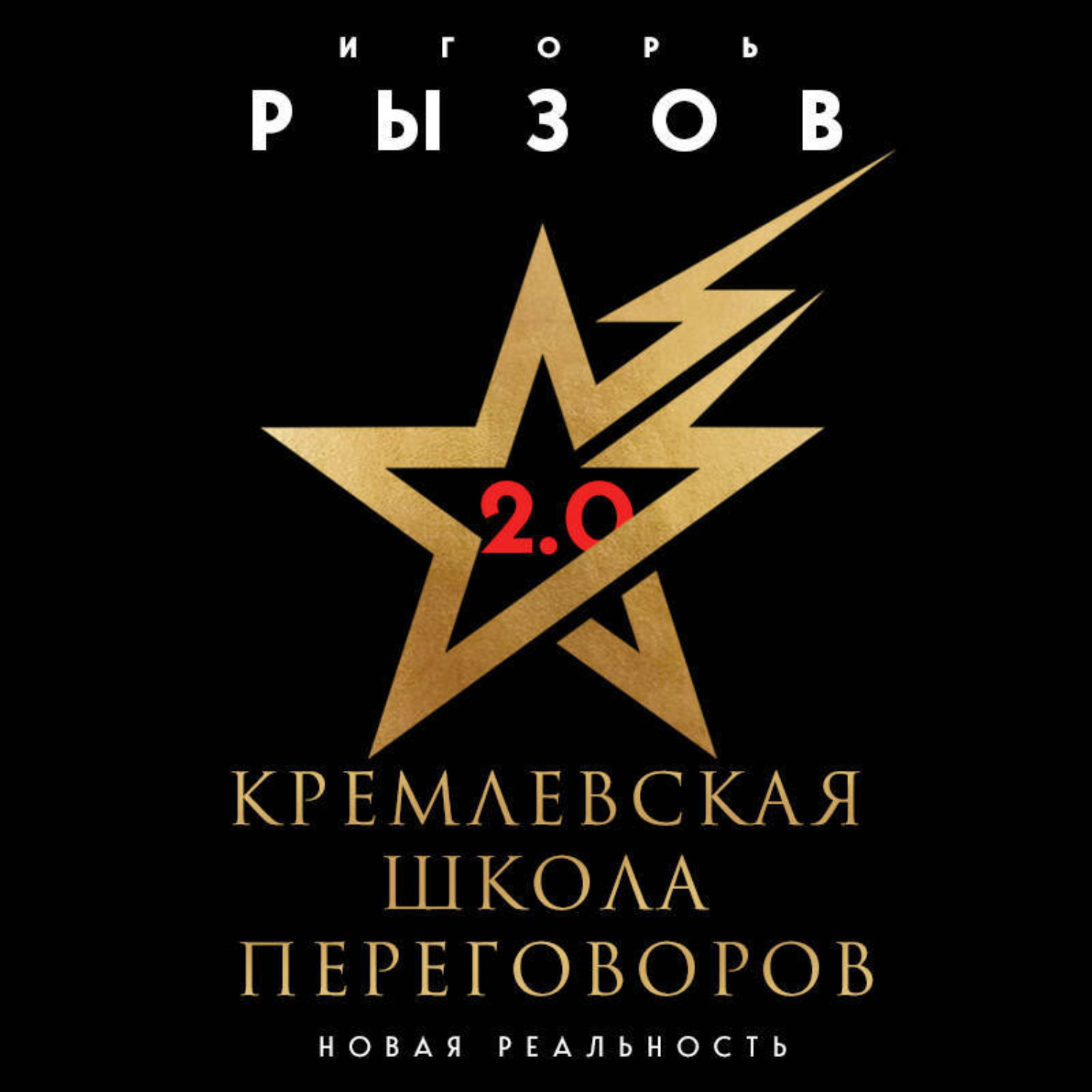 Обложка книги «Кремлевская школа переговоров. Новая реальность»